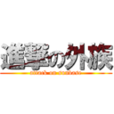 進撃の外族 (attack on sunbase)