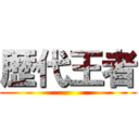 歴代王者 ()