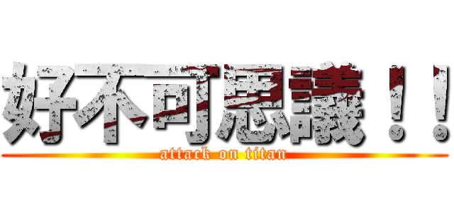 好不可思議！！ (attack on titan)