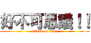 好不可思議！！ (attack on titan)