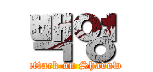 백영 (attack on Shadow)