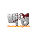 백영 (attack on Shadow)