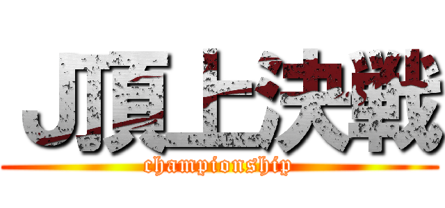 Ｊ頂上決戦 (championship)