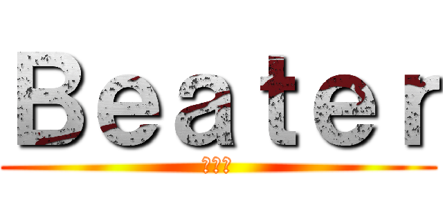 Ｂｅａｔｅｒ (封弊者)