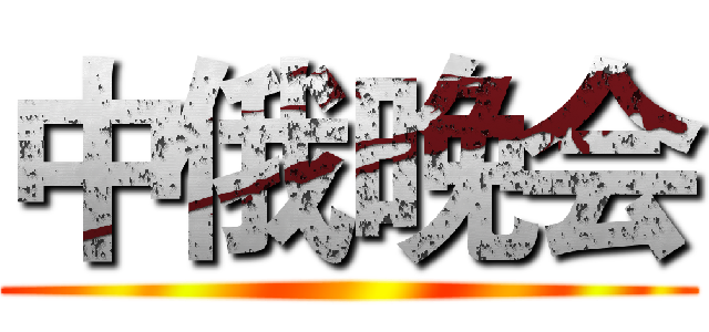 中俄晚会 ()