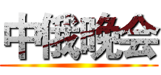 中俄晚会 ()