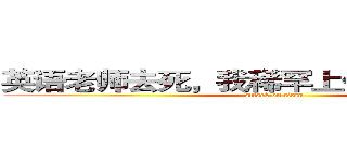 英语老师去死，我稀罕上你的课似的！！ (attack on titan)