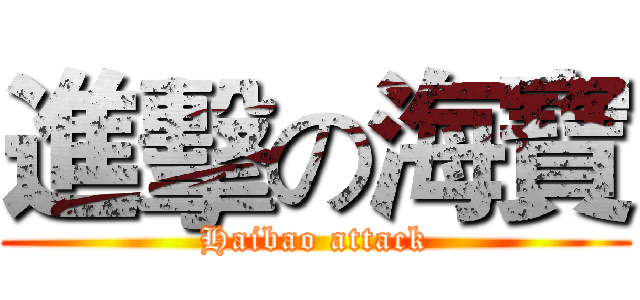 進擊の海寶 (Haibao attack)