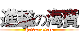 進擊の海寶 (Haibao attack)
