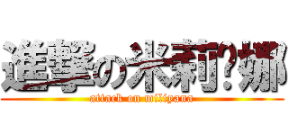 進撃の米莉亚娜 (attack on miliyana)