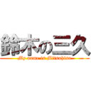 鈴木の三久 (My name is Mitsuhisa)