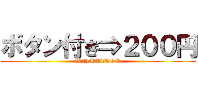 ボタン付き⇒２００円 (With BUTTON)