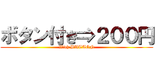 ボタン付き⇒２００円 (With BUTTON)