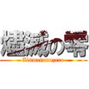 燼滅の零 (Zinmetunozero)