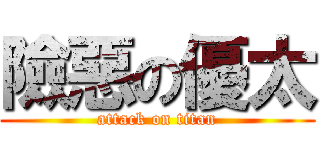 險惡の優太 (attack on titan)