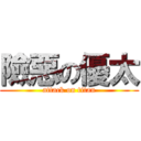 險惡の優太 (attack on titan)