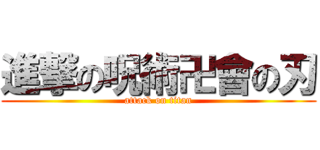 進撃の呪術卍會の刃 (attack on titan)