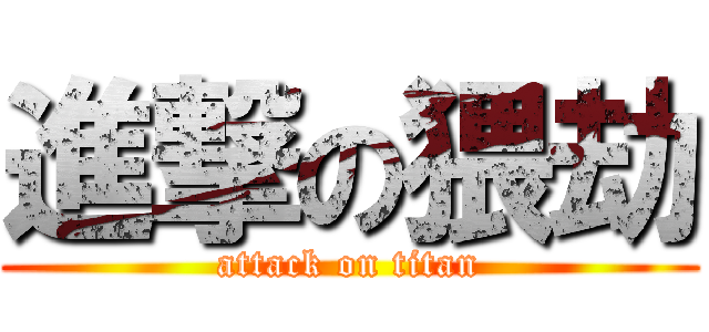 進撃の猥劫 (attack on titan)