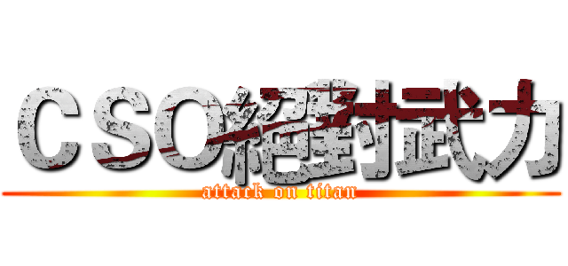 ＣＳＯ絕對武力 (attack on titan)