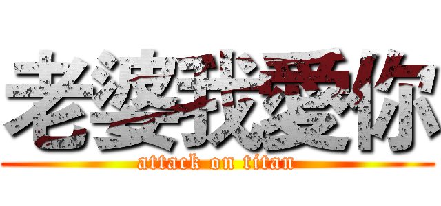 老婆我愛你 (attack on titan)