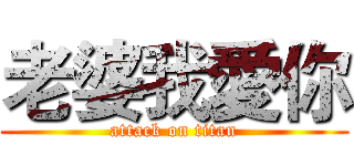 老婆我愛你 (attack on titan)