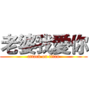 老婆我愛你 (attack on titan)