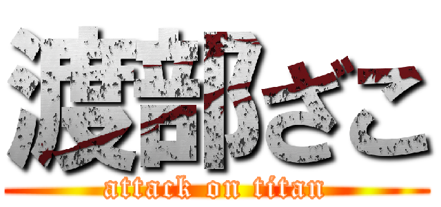 渡部ざこ (attack on titan)