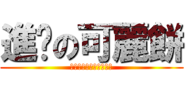 進擊の可麗餅 (自己陶酔的なクレープ屋)