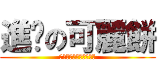 進擊の可麗餅 (自己陶酔的なクレープ屋)