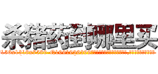 杀猪药到哪里买 (杀猪药到哪里买【电.话156x1318x7580-Q1991936399鑫宏药业】我们做的是长期生意,靠的是老客户长期支持
参考消息网2月20日报道 韩媒称，“剩女多、离婚率高的城市，房价一定会上涨。”这是中国经济学家金岩石2016年12月参加在上海举行的房地产相关论坛时说的话。
)