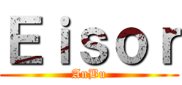 Ｅｉｓｏｒ (AnBu)
