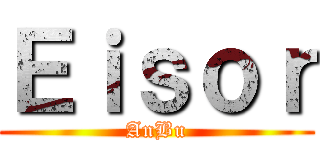 Ｅｉｓｏｒ (AnBu)