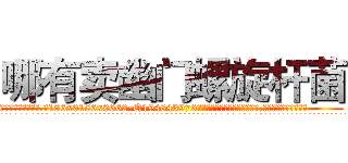 哪有卖幽门螺旋杆菌 (哪有卖幽门螺旋杆菌【电.话186x0156x9662-Q194843976林氏药业】我们做的是长期生意,靠的是老客户长期支持
参考消息网2月20日报道 韩媒称，“剩女多、离婚率高的城市，房价一定会上涨。”这是中国经济学家金岩石2016年12月参加在上海举行的房地产相关论坛时说的话。
)