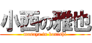 小西の雅也 (masaya in konishi)