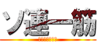 ソ連一筋 (スターリン万歳)