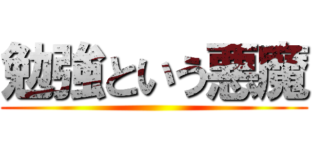勉強という悪魔 ()