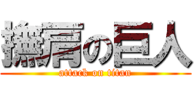 撫肩の巨人 (attack on titan)