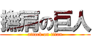 撫肩の巨人 (attack on titan)