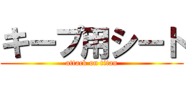 キープ用シート (attack on titan)