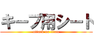 キープ用シート (attack on titan)