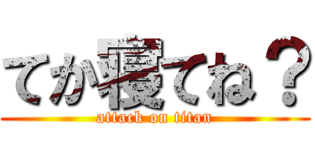 てか寝てね？ (attack on titan)