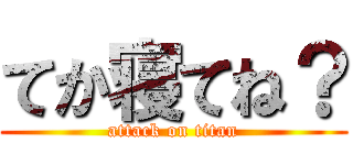 てか寝てね？ (attack on titan)
