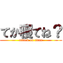 てか寝てね？ (attack on titan)