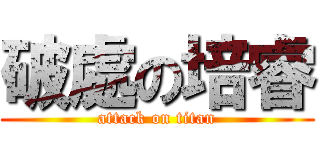 破處の培睿 (attack on titan)
