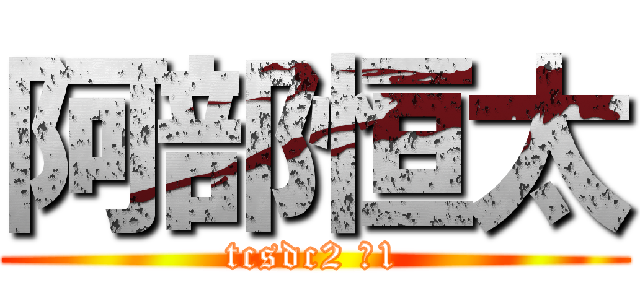 阿部恒太 (tcsdc2 №1)