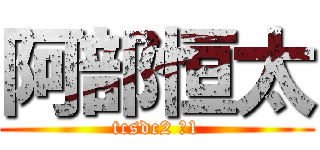 阿部恒太 (tcsdc2 №1)