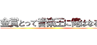 金賞とって音楽王に俺はなる！ ()