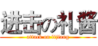 进击の礼酱 (attack on lijiang)