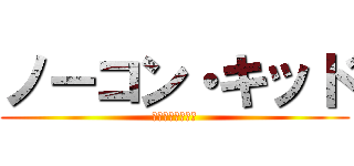 ノーコン・キッド (ぼくらのゲーム史)