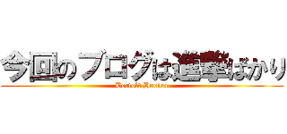 今回のブログは進撃ばかり (Bertolt Hoover)